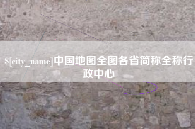 河池中国地图全图各省简称全称行政中心