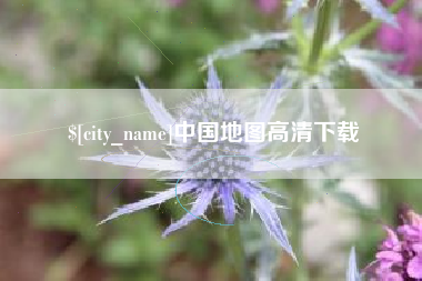 河池中国地图高清下载