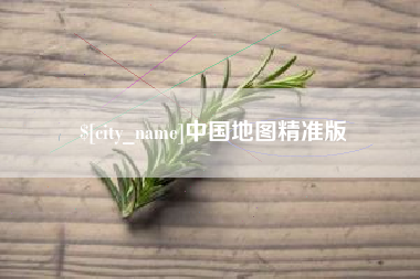 河池中国地图精准版