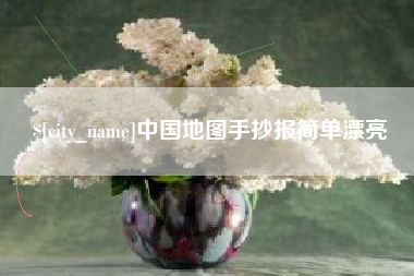 河池中国地图手抄报简单漂亮