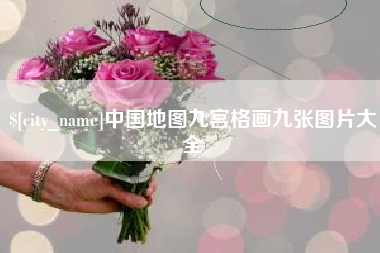 河池中国地图九宫格画九张图片大全