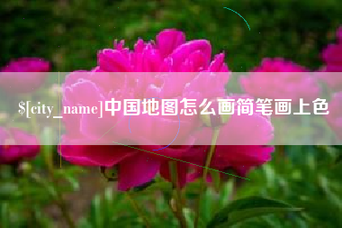 河池中国地图怎么画简笔画上色