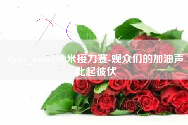 河池500米接力赛-观众们的加油声此起彼伏