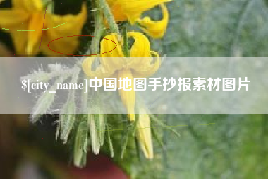 河池中国地图手抄报素材图片