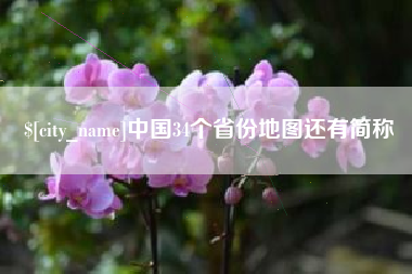 河池中国34个省份地图还有简称