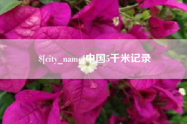 河池中国5千米记录