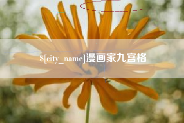 河池漫画家九宫格