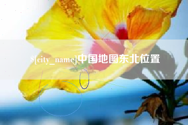 河池中国地图东北位置
