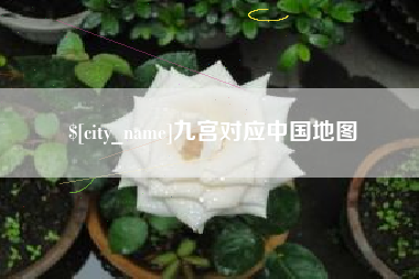 河池九宫对应中国地图