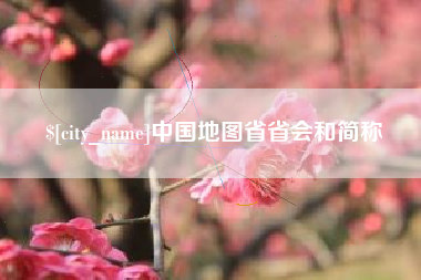 河池中国地图省省会和简称