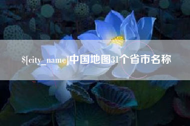河池中国地图31个省市名称