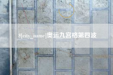 河池奥运九宫格第四波