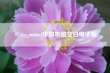 河池中国地图空白电子版