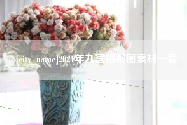 河池2021年九宫格配图素材一套