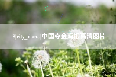 河池中国夺金海报高清图片