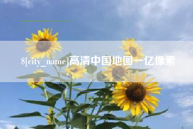 河池高清中国地图一亿像素