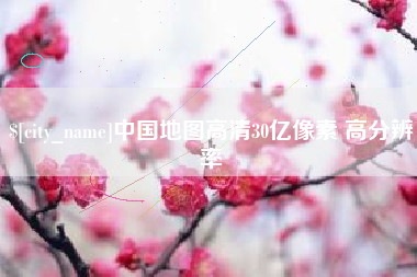 河池中国地图高清30亿像素 高分辨率