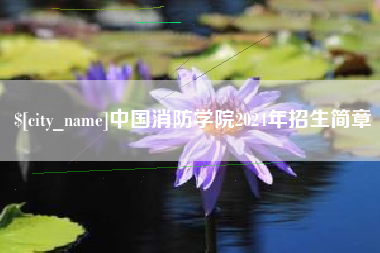河池中国消防学院2024年招生简章