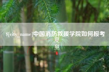 河池中国消防救援学院如何报考