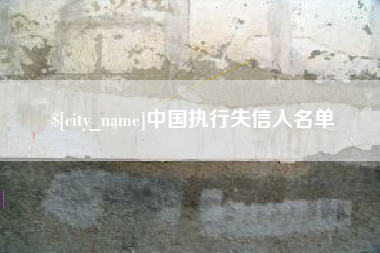 河池中国执行失信人名单