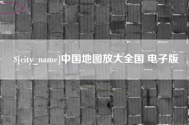 河池中国地图放大全国 电子版
