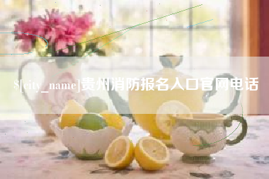 河池贵州消防报名入口官网电话
