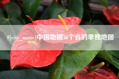 河池中国地图36个省的单独地图