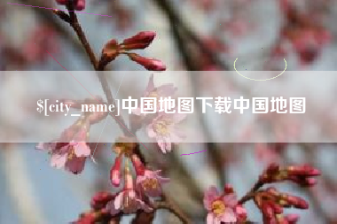 河池中国地图下载中国地图