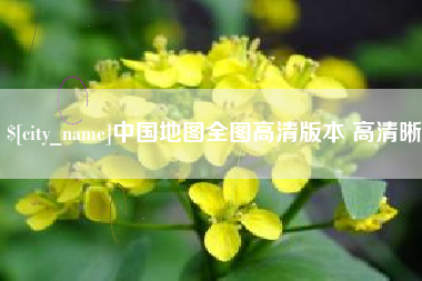 河池中国地图全图高清版本 高清晰