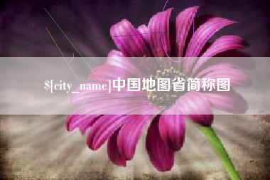 河池中国地图省简称图