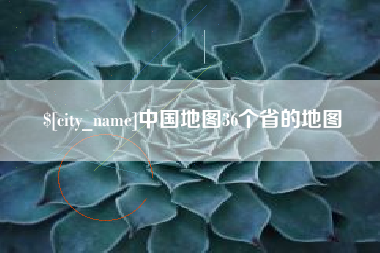 河池中国地图36个省的地图