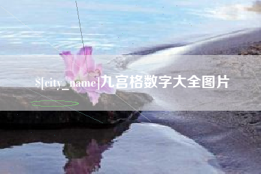 河池九宫格数字大全图片