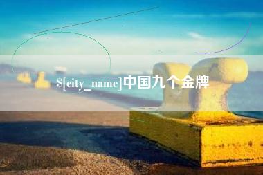 河池中国九个金牌