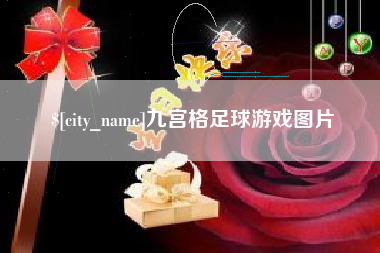 河池九宫格足球游戏图片