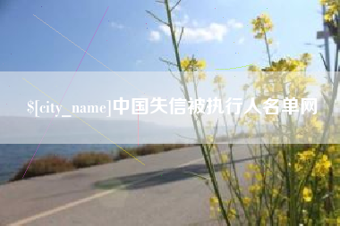 河池中国失信被执行人名单网