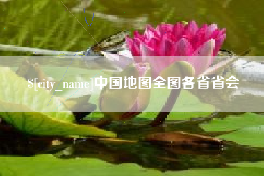 河池中国地图全图各省省会