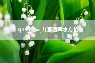 河池九宫图风水方位