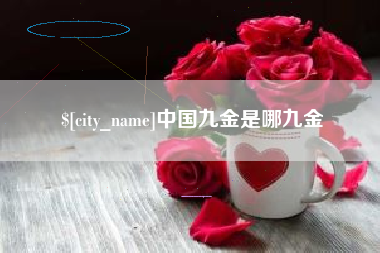 河池中国九金是哪九金