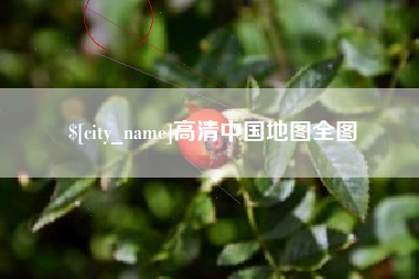 河池高清中国地图全图