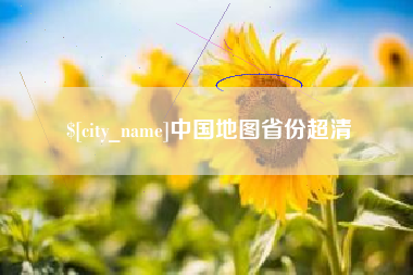 河池中国地图省份超清
