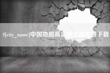 河池中国地图高清版大图免费下载