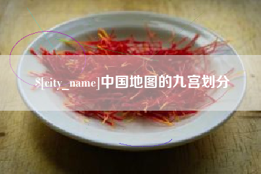河池中国地图的九宫划分