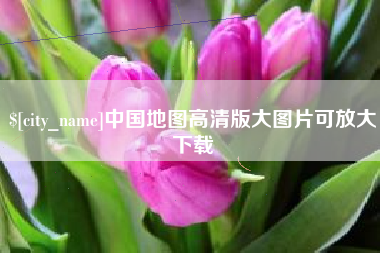 河池中国地图高清版大图片可放大下载