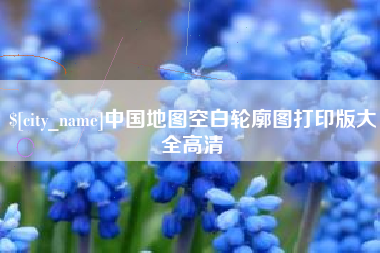 河池中国地图空白轮廓图打印版大全高清