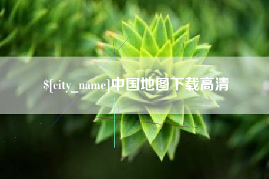 河池中国地图下载高清