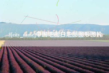 河池中国地图白地图图形图片