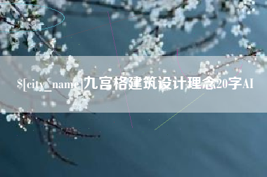 河池九宫格建筑设计理念20字AI