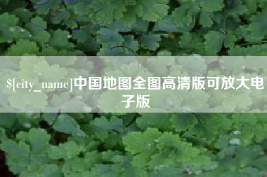 河池中国地图全图高清版可放大电子版