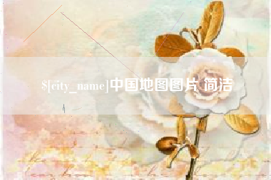 河池中国地图图片 简洁