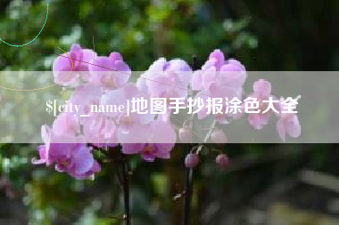 河池地图手抄报涂色大全
